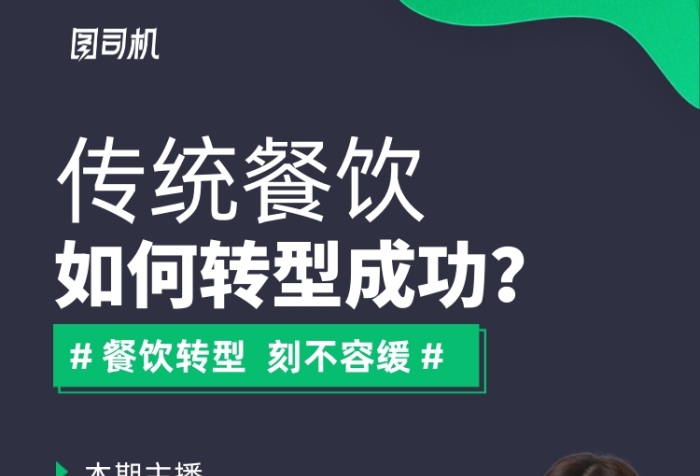 餐飲轉(zhuǎn)型創(chuàng)業(yè)講座直播課手機(jī)海報(bào)