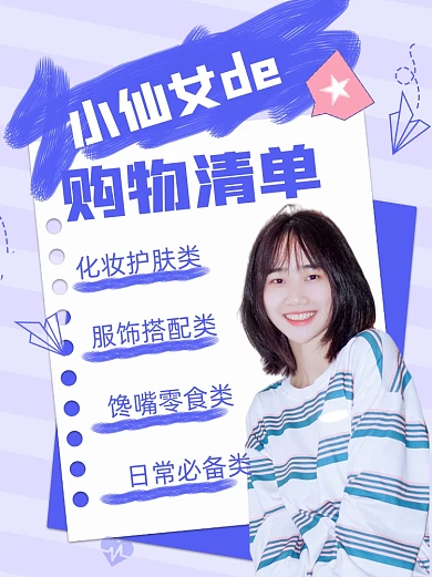 小仙女的购物清单小红书封面配图