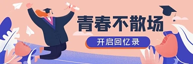 毕业季夏天青春不散场开启回忆录热文链接