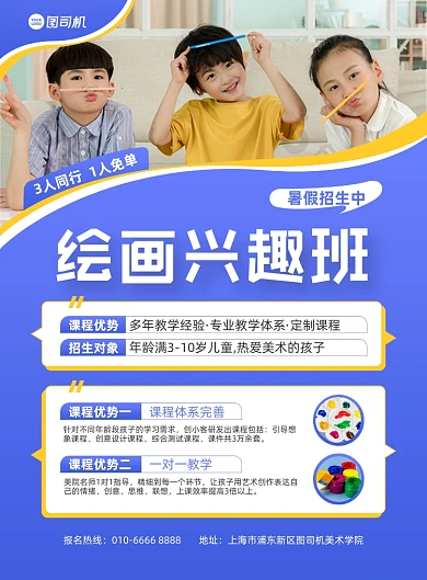 绘画兴趣班暑假招生蓝色印刷海报