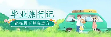 毕业旅行记公众号热文链接