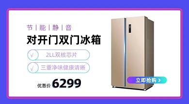 冰箱家电产品展示促销商品卡片