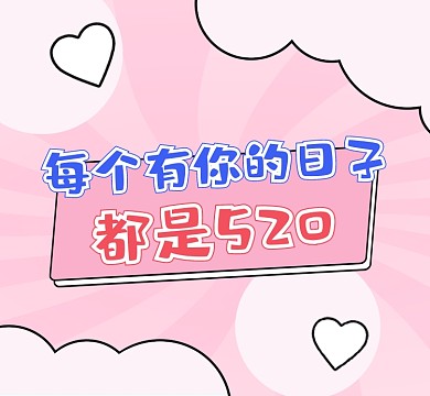 相戀520節(jié)日熱點(diǎn)朋友圈封面