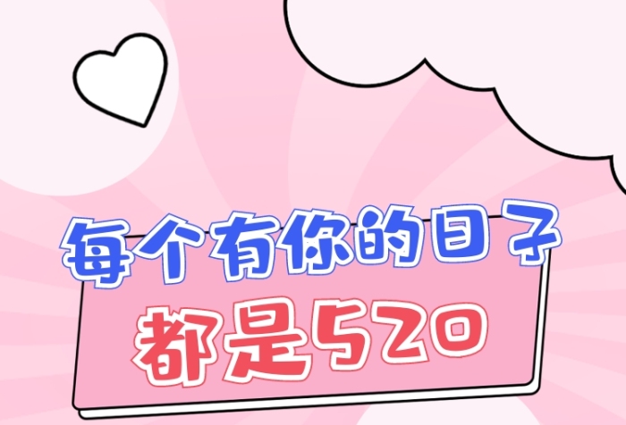相戀520節(jié)日熱點朋友圈封面