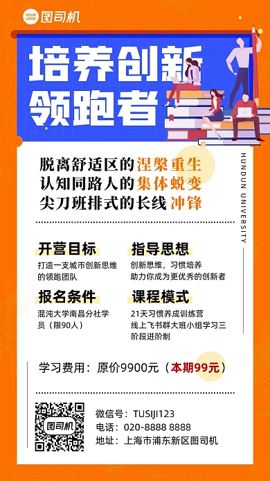 创新思维培训课程插画风手机海报