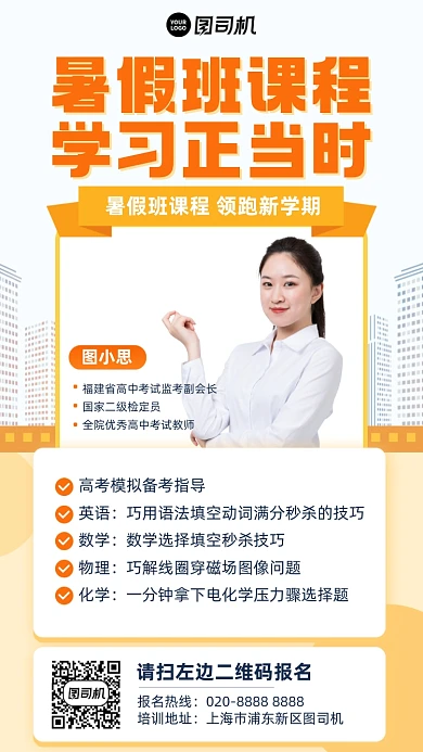 暑假班课程招生黄色简约手机海报