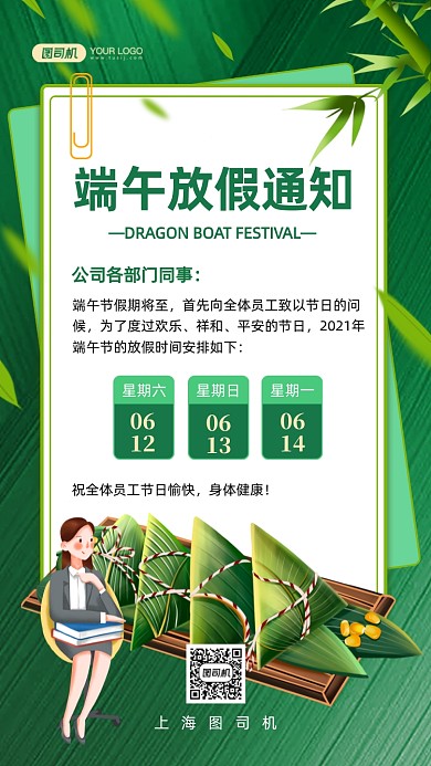 端午放假通知企業(yè)白領(lǐng)插畫手機(jī)海報(bào)