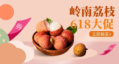 新鲜水果荔枝活动PC钻展