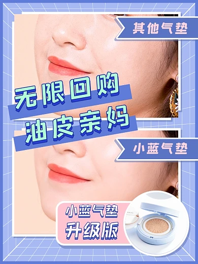 气垫粉底液宣传美妆护肤品小红书封面配图