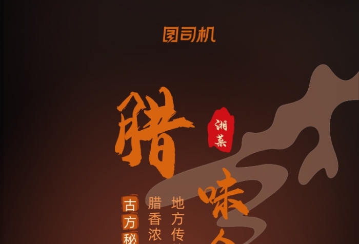 臘味合蒸湘菜菜肴大氣簡(jiǎn)約手機(jī)海報(bào)