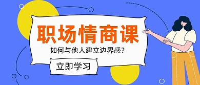 职场情商课交往卡通手绘蓝色公众号首图