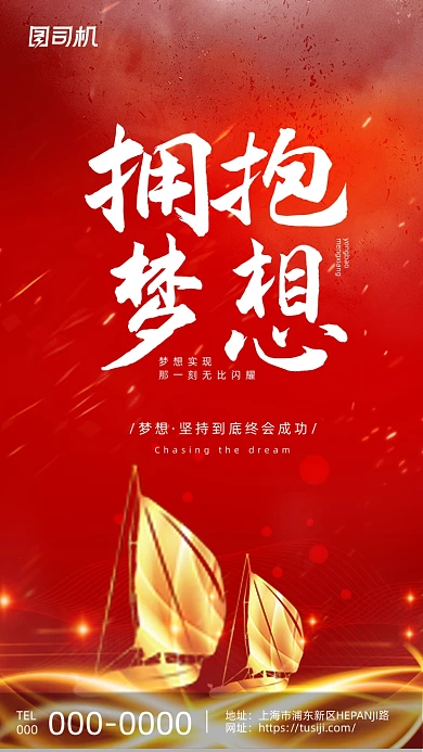 拥抱梦想企业文化红色金光帆船手机海报