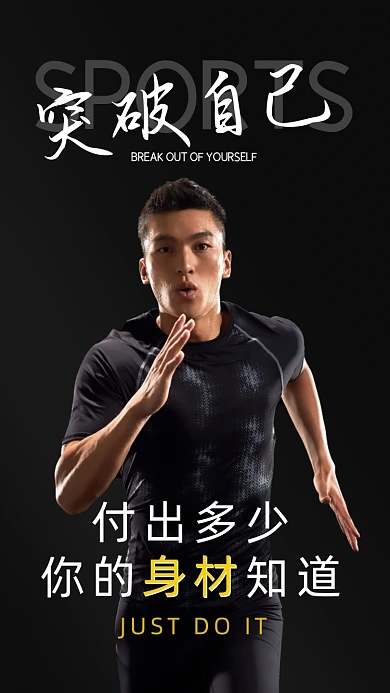 运动健身突破自己摄影图海报