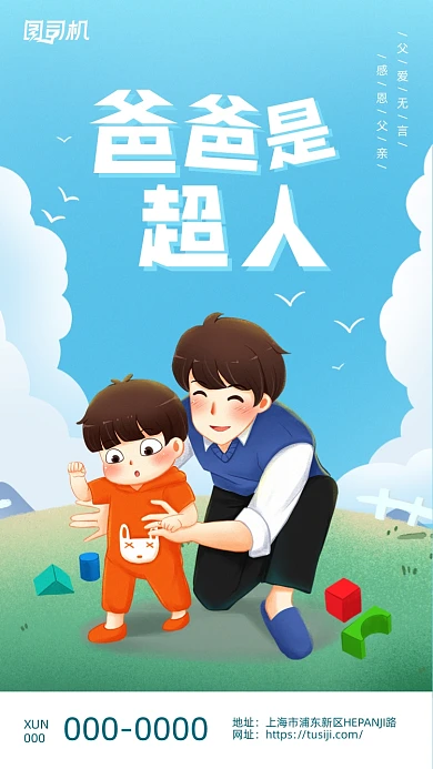 爸爸是超人父亲节简约小清新手机海报