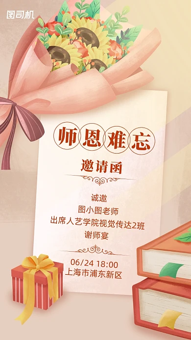 毕业季谢师宴电子邀请函