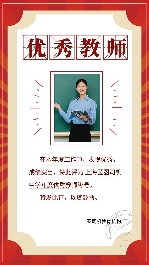 紅色復(fù)古風(fēng)年度優(yōu)秀教師表彰手機海報