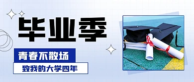 毕业手册毕业季摄影图公众号首图