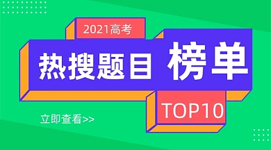 高考热搜考题绿色广告banner