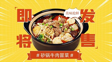 美味美食即将发售广告banner