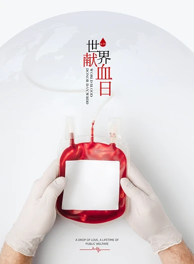 世界献血日公益献血白色印刷海报