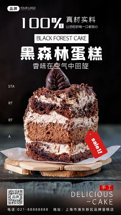 美味黑森林蛋糕清新摄影图海报