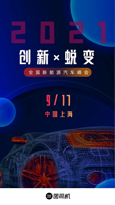 新能源汽车车展深蓝色商务大气手机海报