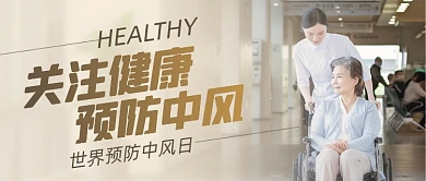 世界预防中风日摄影图公众号首图