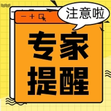 医疗专家提醒扁平几何黄色公众号次图