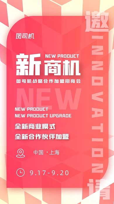 新商机招商加盟创意简约手机海报