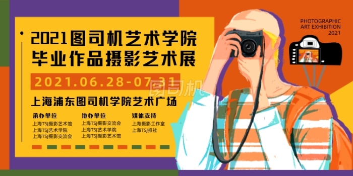 摄影艺术展撞色时尚卡通印刷海报 摄影艺术展撞色时尚卡通印刷海报