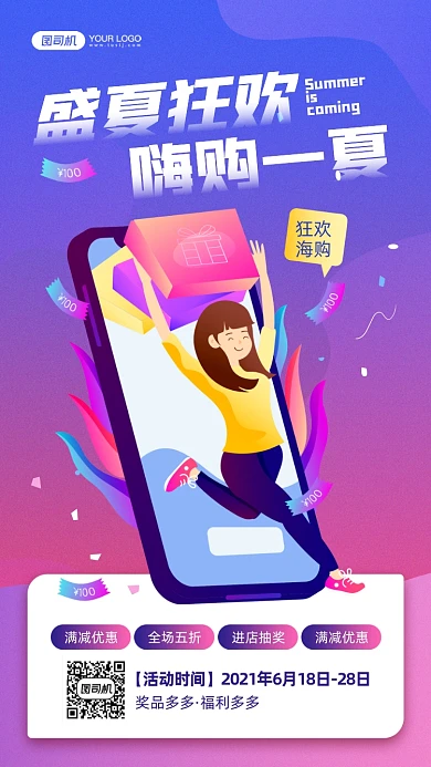 夏季狂欢购插画宣传手机海报