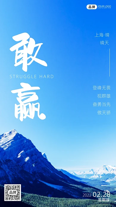 励志语录企业文化敢赢风景摄影图海报