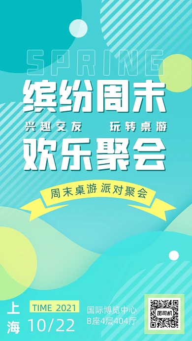 周末桌游派对聚会蓝色清新几何手机海报