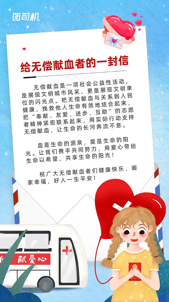 世界獻(xiàn)血者感謝信插畫(huà)宣傳手機(jī)海報(bào)
