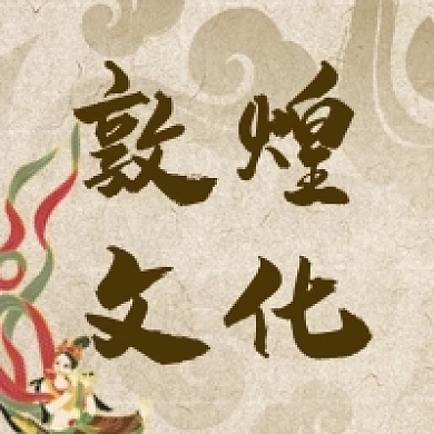 敦煌文化传统中国风黄色公众号次图