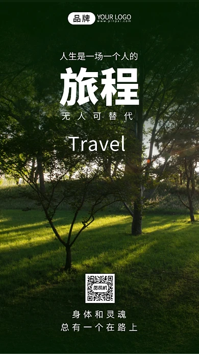 早安正能量励志绿色旅游摄影图海报