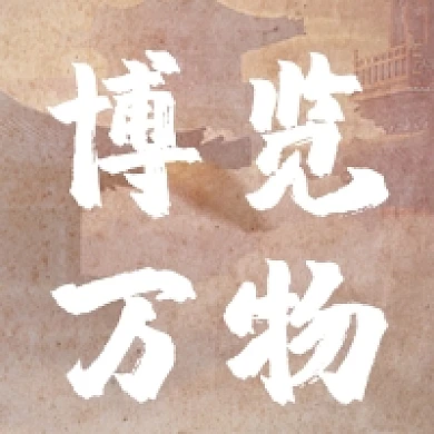 博览万物传统文化中国风公众号次图