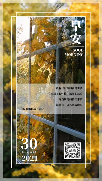 秋天风景早安问候语摄影图海报
