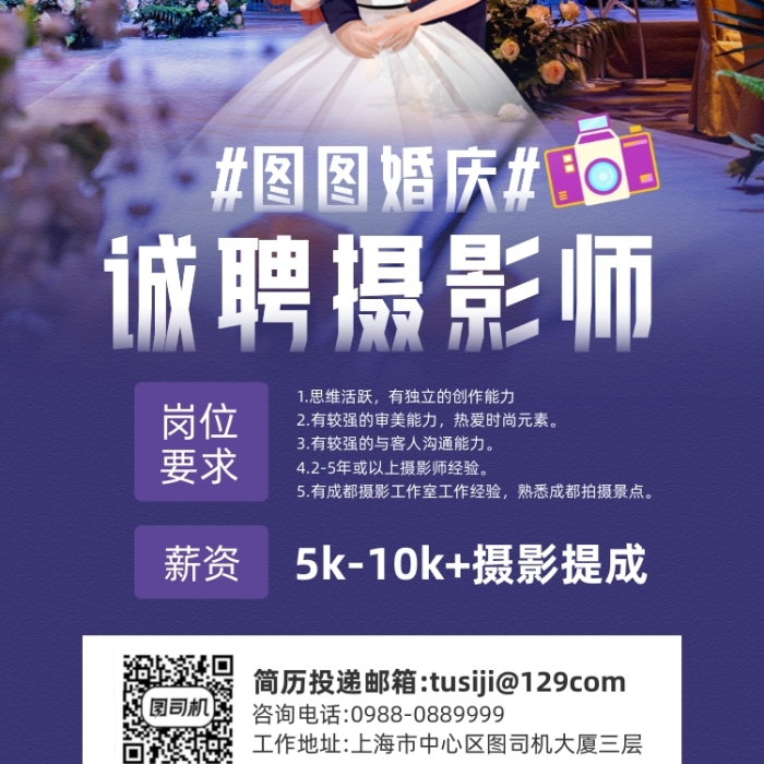 婚慶攝影師招聘宣傳手機(jī)海報