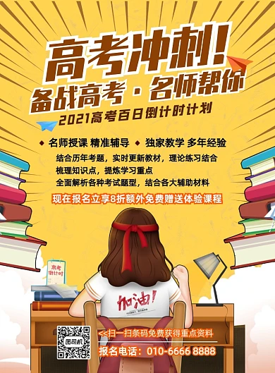 高考冲刺班教育创意卡通插画风印刷海报