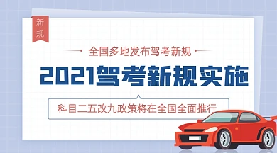 驾考新规实施简约广告banner