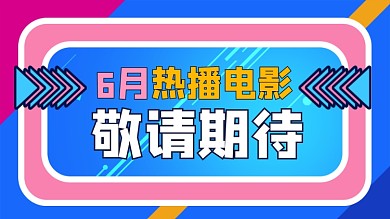 6月熱播電影推薦橫版視頻封面