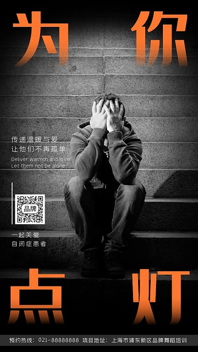 关爱自闭症患者公益宣传摄影图海报