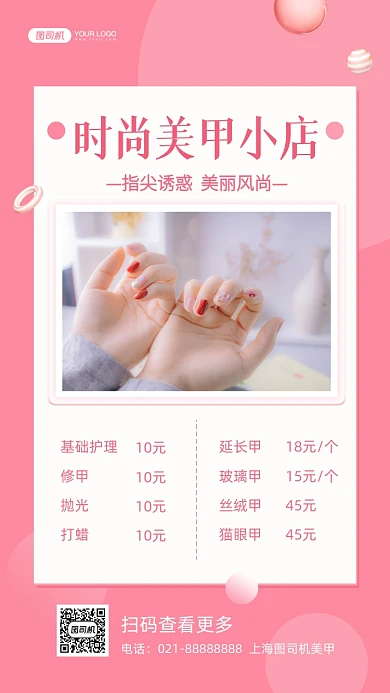 时尚美甲价目表粉色清新风手机海报