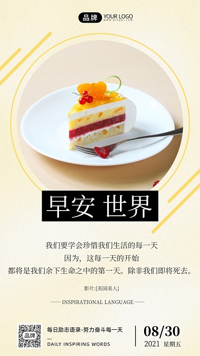 美味蛋糕甜點(diǎn)早安世界攝影圖海報(bào)