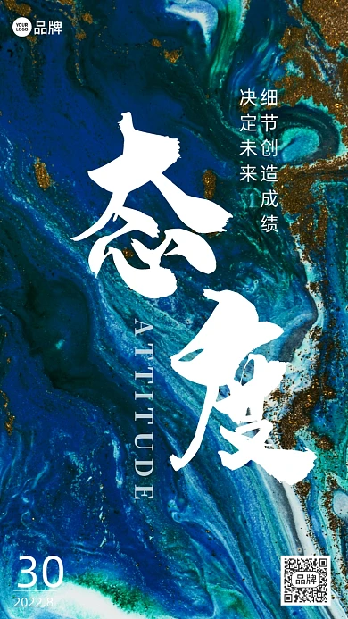 态度励志流体大理石纹理摄影图海报