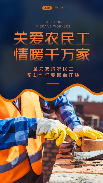 关爱农民工公益宣传摄影图海报