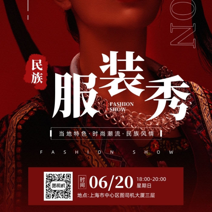 民族服裝秀紅色質(zhì)感宣傳手機海報