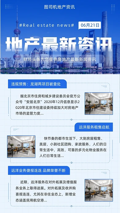 房地产最新资讯蓝色简约手机海报