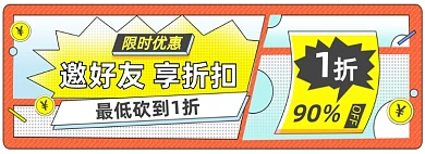 邀好友享折扣卡通全屏海报